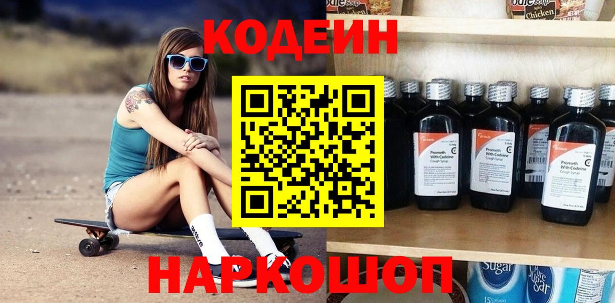 Codein напиток Lean (лин) Сатка