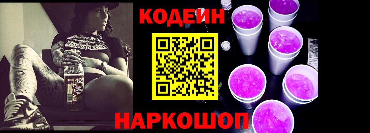 Codein Purple Drank  Сатка 
